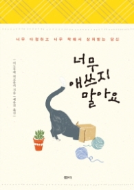 너무 애쓰지 말아요